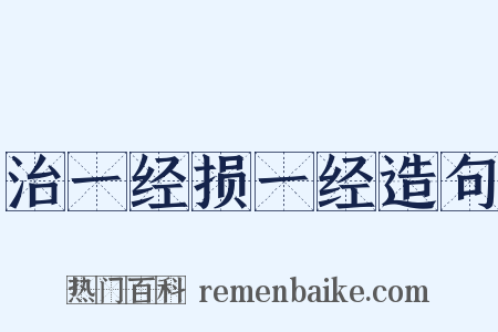 治一经损一经造句是什么意思的图片